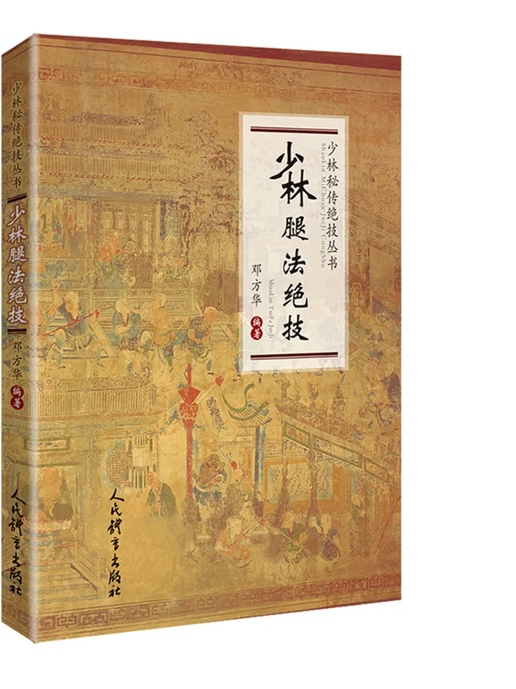 

Книга-Winshare Shaolin Leg Law Jueji Shaolin Secret Truth Technique Series