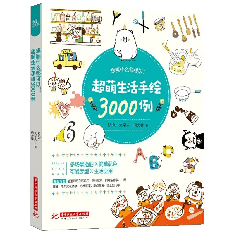 3000 Cases Cute And funny Strokes Stick Figure Painting Book: I Can Draw Anything ! Hand-painted Introductory Tutorial Book