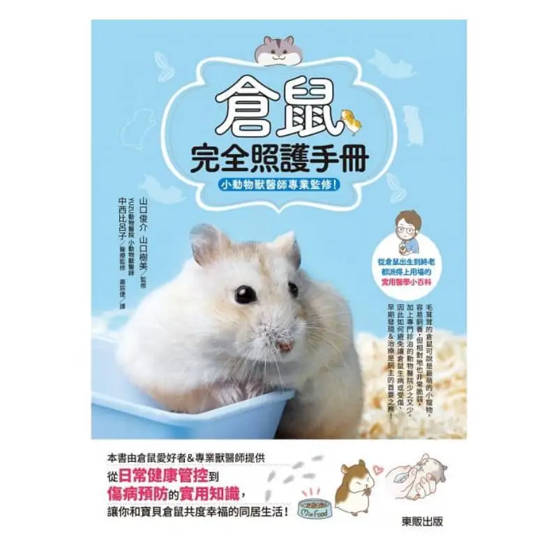 Hamster Complete Care Manual Professional Supervision By Small Animal Veterinarians 9789865112509