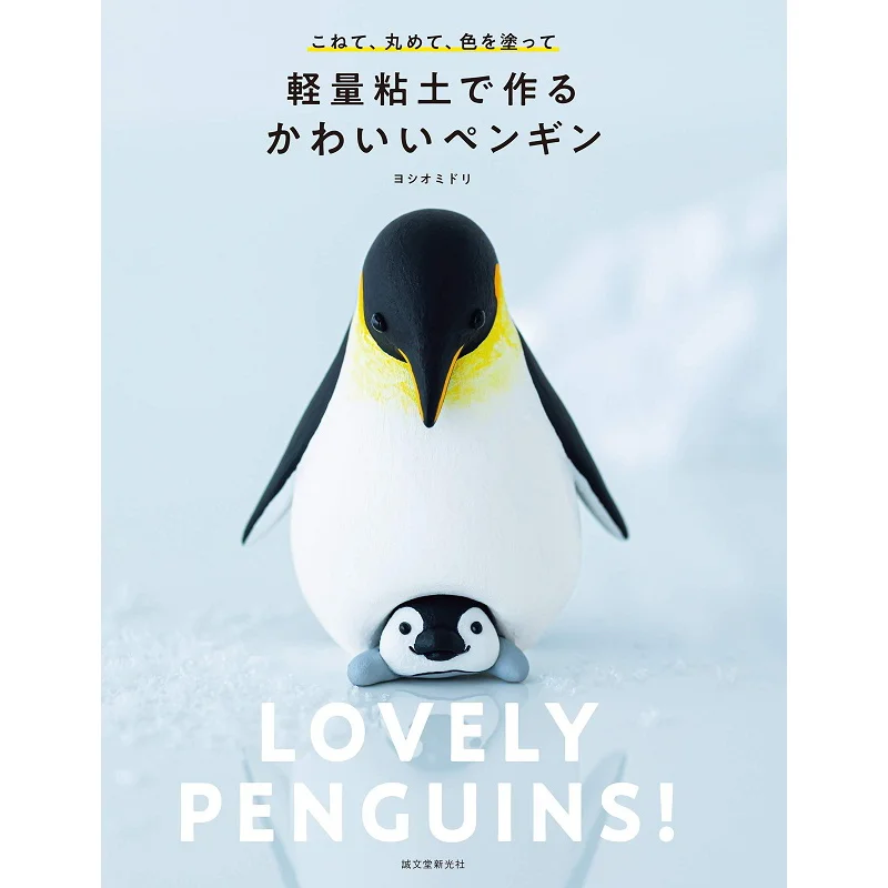 

A Cute Penguin Made Of Lightweight Clay Seibundo Shinkosha Seibundo Shinkosha 9784416620335 Book