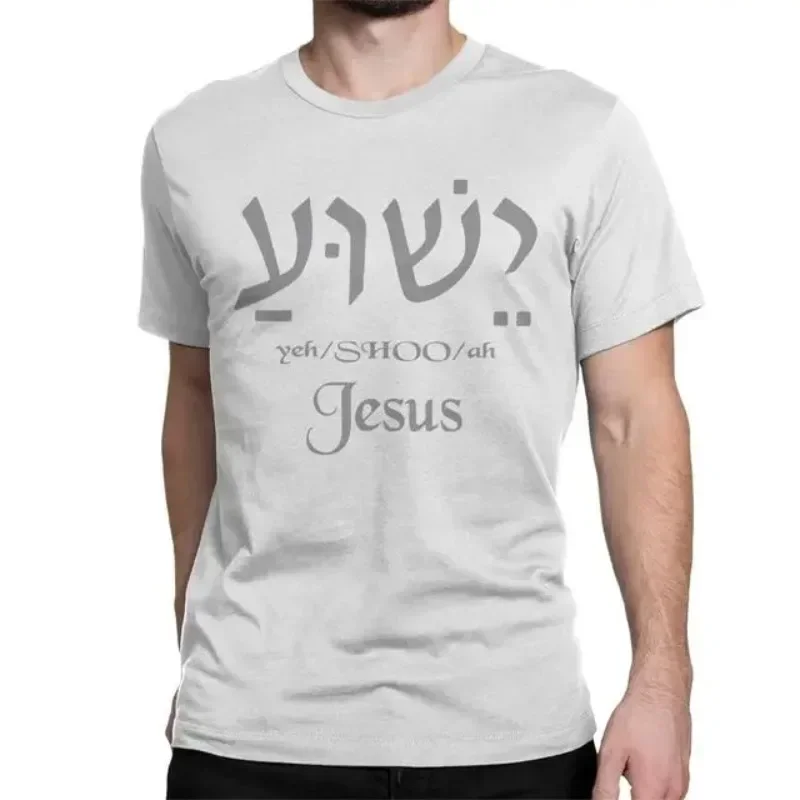 Yeshua Hebrew Name of Jesus Christian Messianic Letters Men T Shirt Casual Graphic Man Short Sleeves Tees Camiseta Hombre Tops