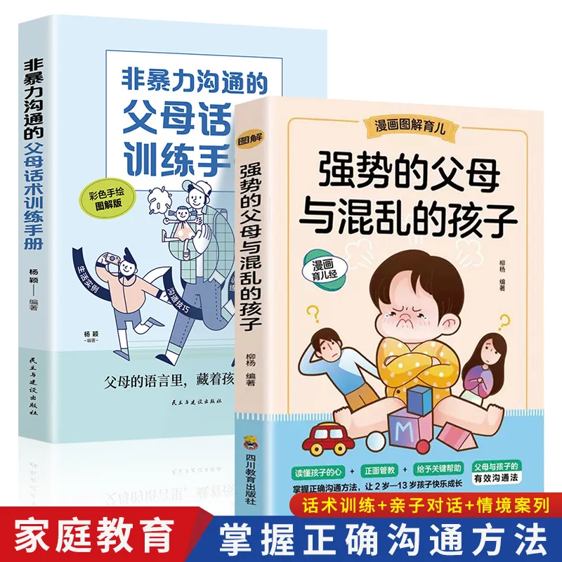 Parent Language Training Manual for Communication Between Strong Parents and Chaotic Children, Family Education Book