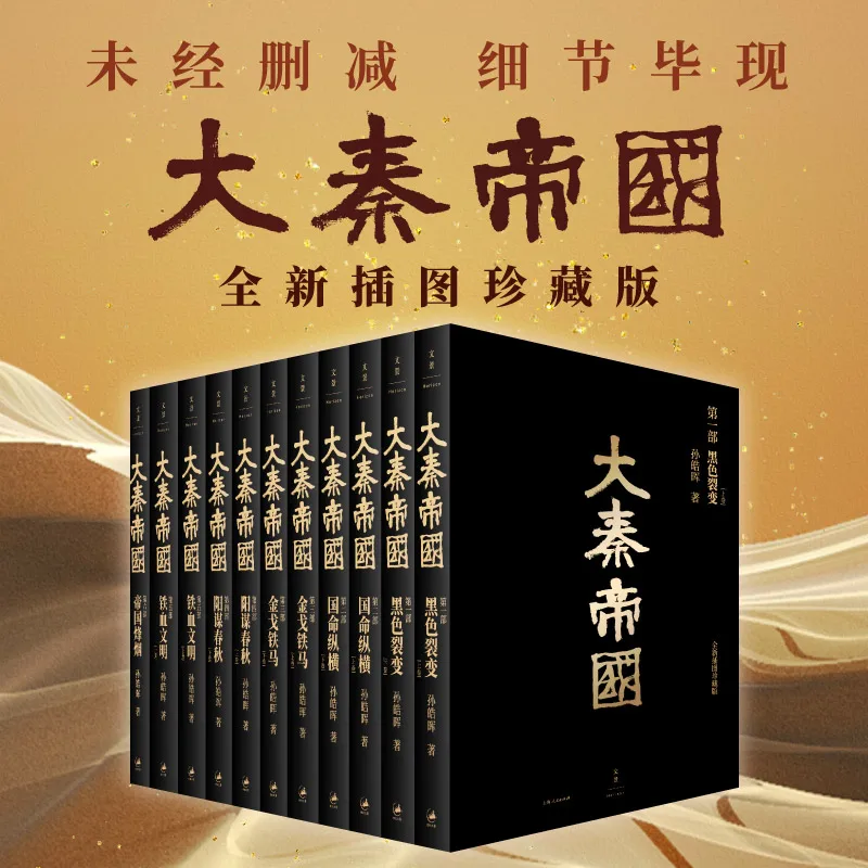 

The Qin Empire: A Full Set with New Illustrations - Collector's Edition of the Epic Historical Novel Series
