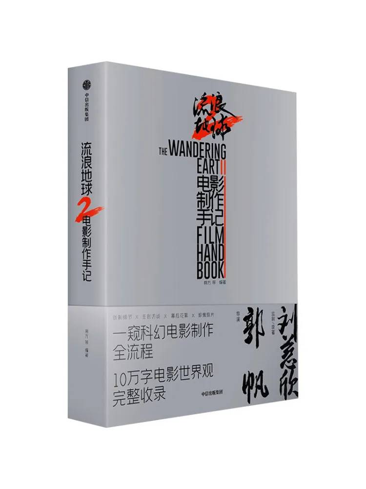 

Книга-Winshare Notes по производству Wandering Earth 2, а не первое издание