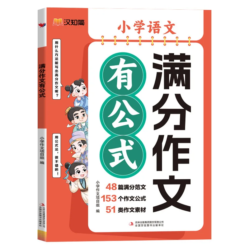 

Full Score Chinese Composition for Elementary School Students, with Formula Materials and Five Sense Writing Skills