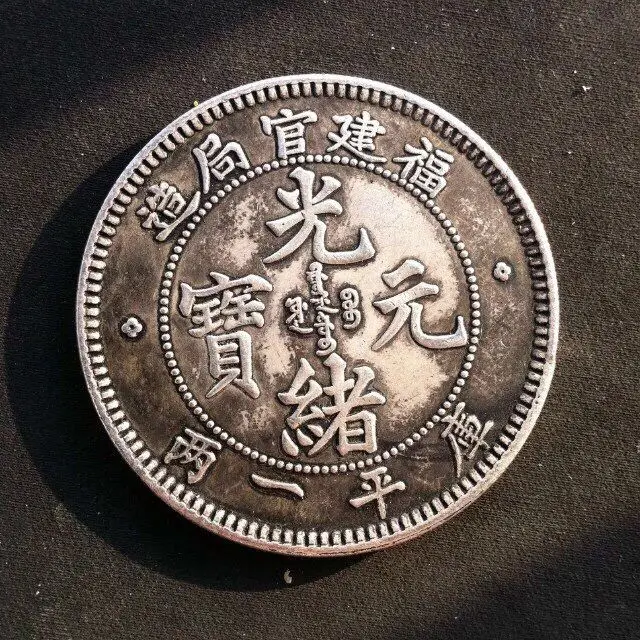 Silver dollar silver coin silver round collection Fujian official bureau made old version Guangxu Yuanbao Kuping one or two Daqi