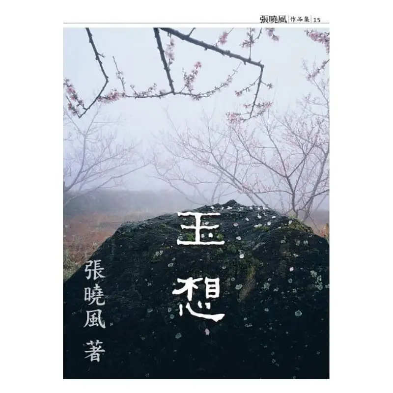 Yuxiang Revised Edition Zhang Xiaofeng Nine Songs 9789864503247 Book