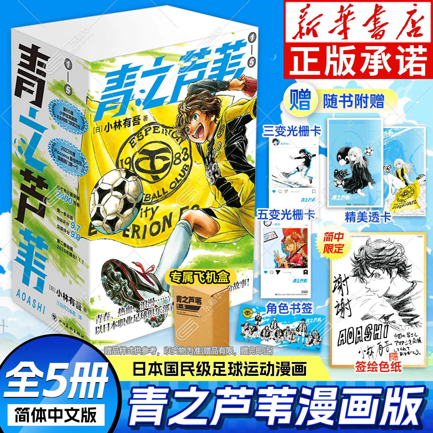 “Ao Ashi” (Blue Reed) Manga Vol.1-5 Complete Set (Simplified Chinese)  The Pinnacle of Football/Soccer Manga - By Yūgo Kobayashi