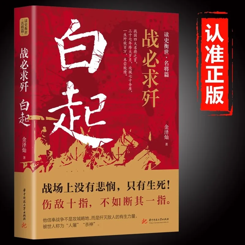 The Military Strategic Thought and Tactical Command Skills of Bai Qi: A Bestselling Biography of A Historical Figure
