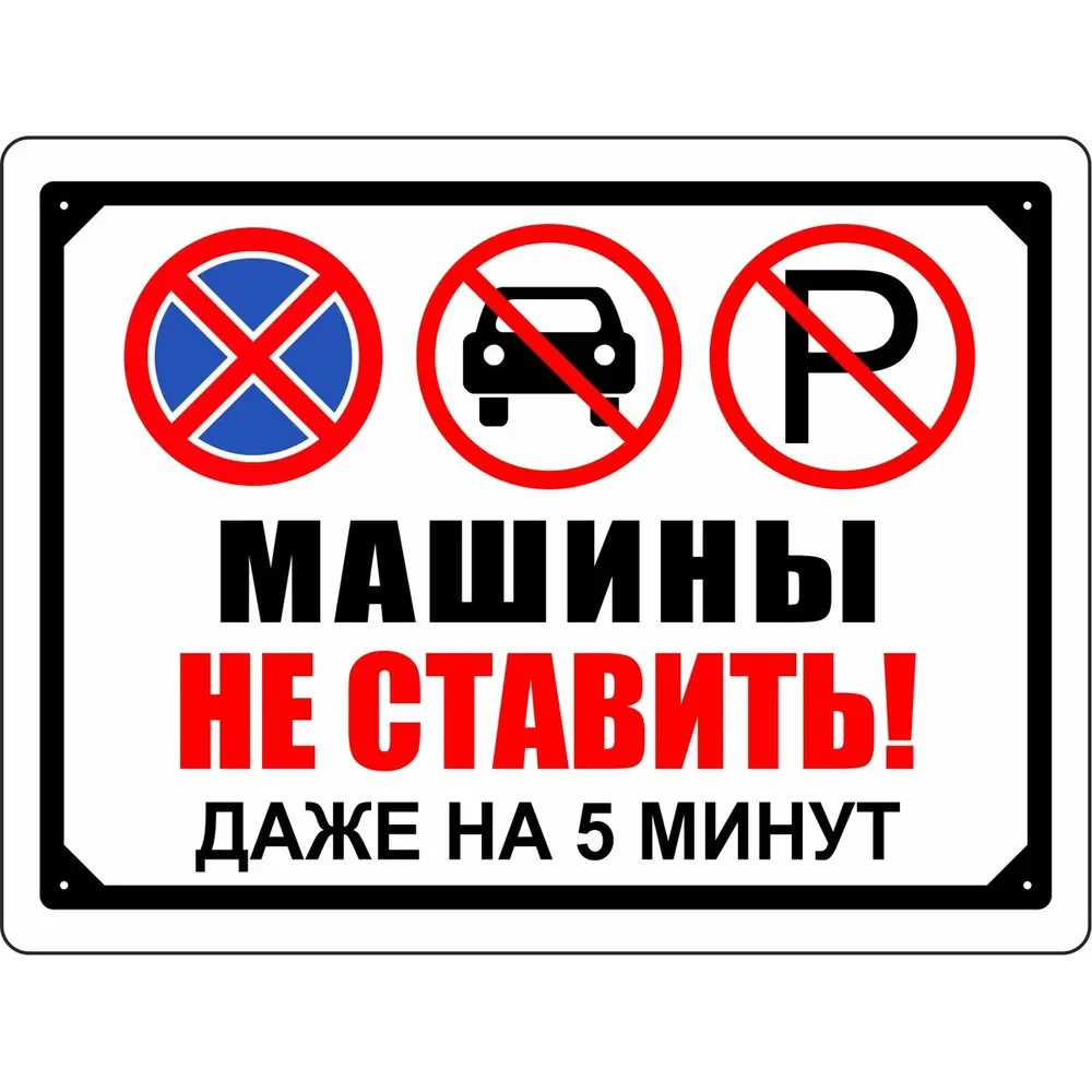 2D Flat Funny Russian Warning Metal Sign - No Parking Entry Stopping Humor Wall Decor for Garage Garden Villa House Gift