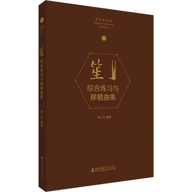 

Sheng Practice and Repertoire Tutorial Book with Exercises