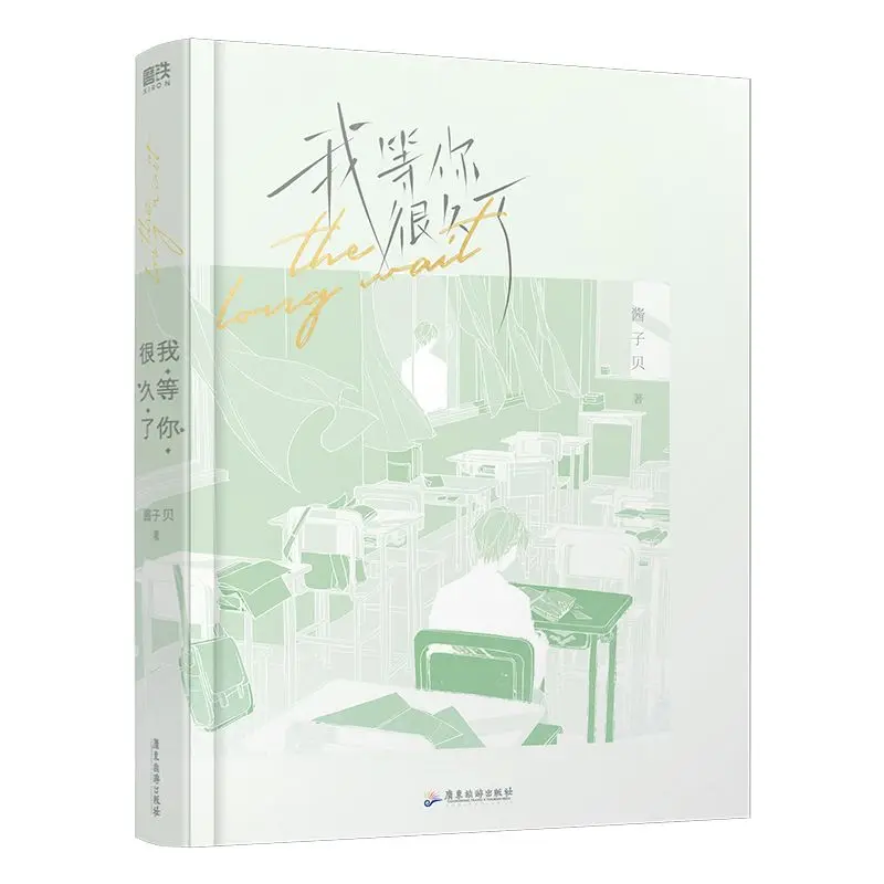 ฉันได้รอคุณอยู่นานมาก โดย จางจื่อเป่ย หนังสือนิยาย BL ที่อบอุ่นใจในมหาวิทยาลัย