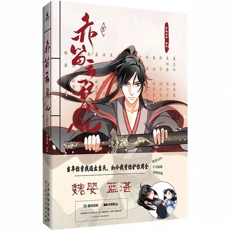Chi Di Yun Qin Ji Vol.8 Manhua Mo Dao Zu Shi Grandmaster of Demonic Cultivation Chinese Comic Book Wei Wuxian Lan Wangji