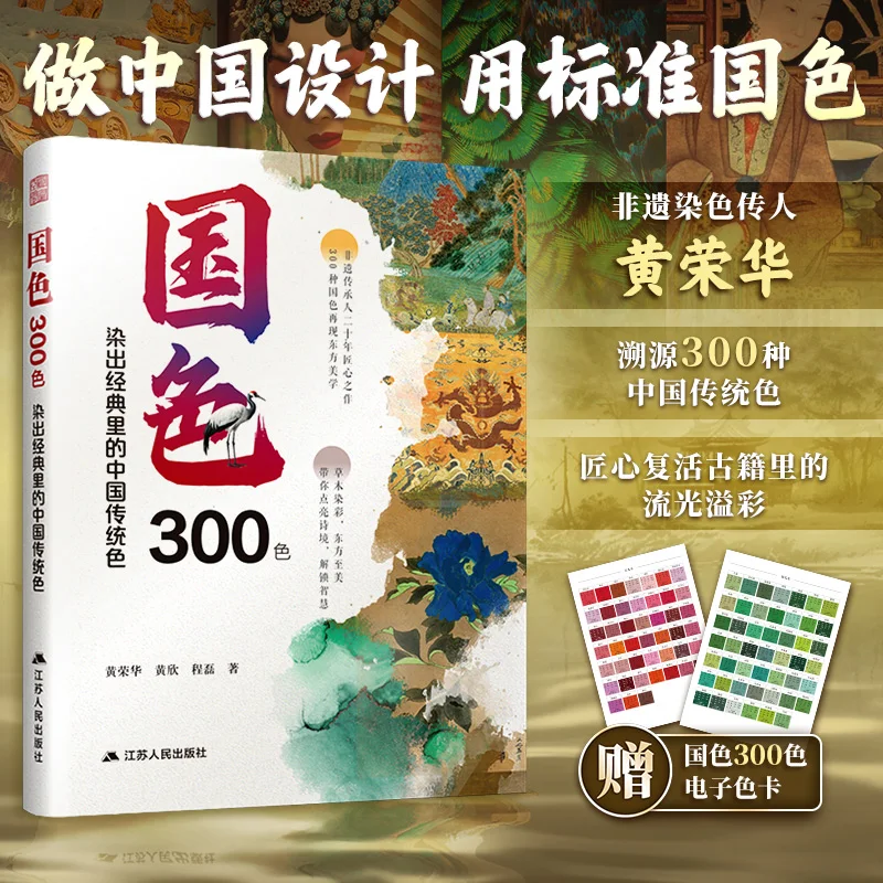 

300 Classic Traditional Chinese Colors Book