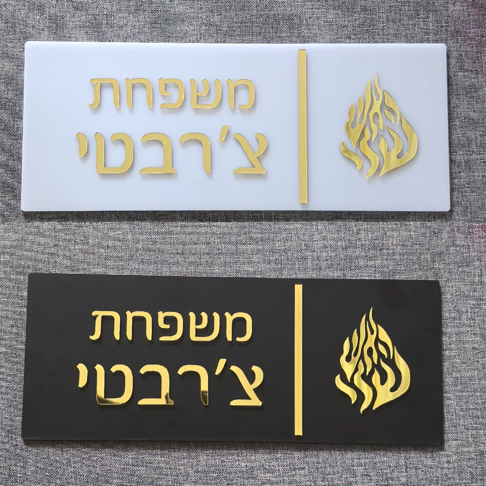Custom Entrance Sign Home Family Door Sign in Hebrew Apartment Door Plate House Numbers Custom Acrylic 3D Family Name Sign
