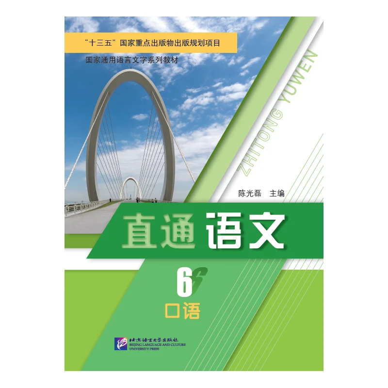 

Direct Chinese Speaking 6 Beijing Language and Culture University Press