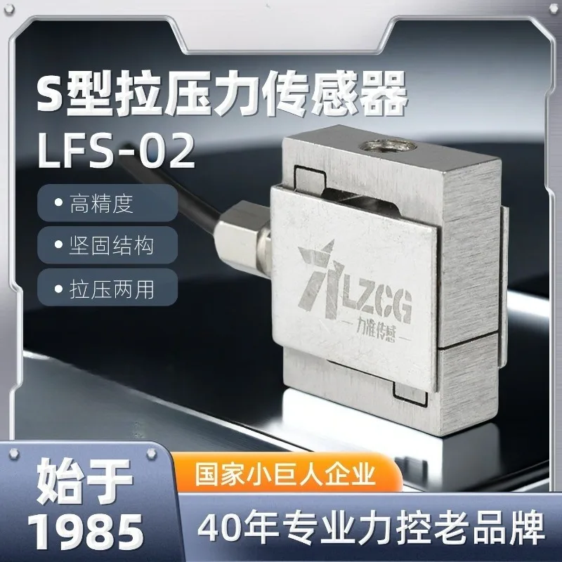 LFS-02 S-type sensor industrial engineering pressure tension 0-500g/0-200kg overload protection