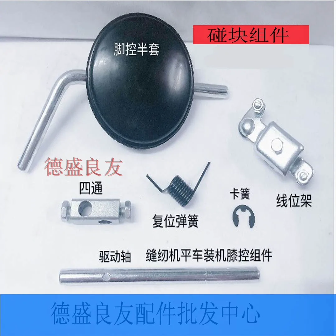 Lockstitch Accessories Knee Control Module Limit Frame Returnning Spring Circlip Four-Way Half Sleeve Lifting Presser Foot