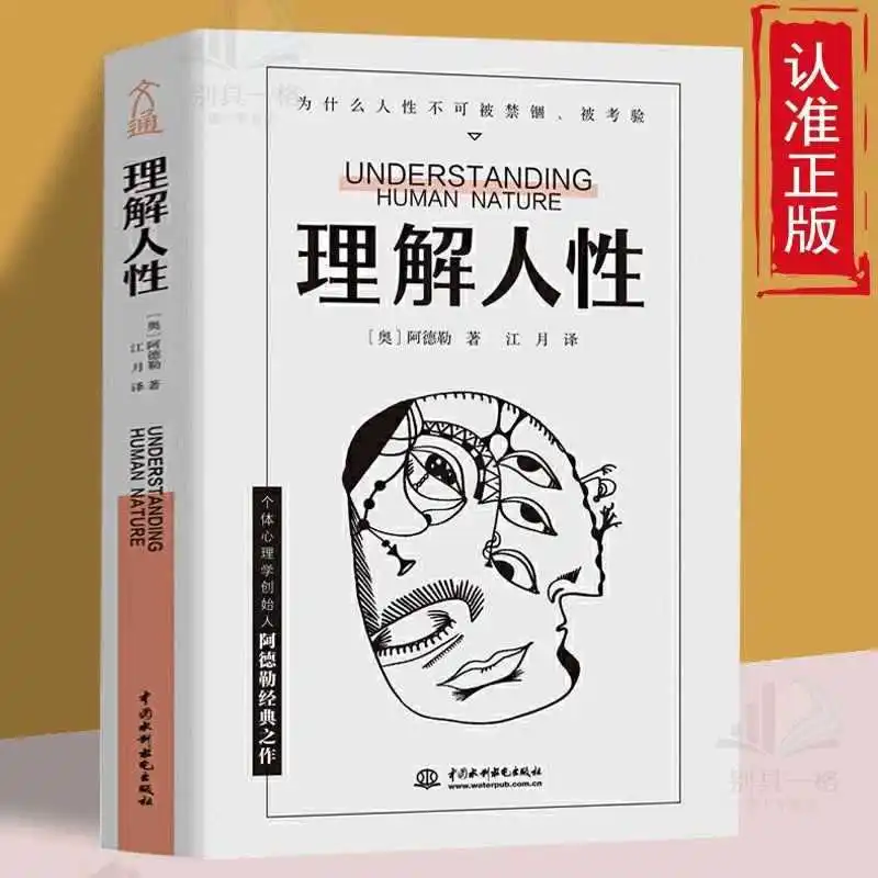 Understanding Human Nature, Adler. Maturity Is Not about Understanding Things. A Book on Human Philosophy