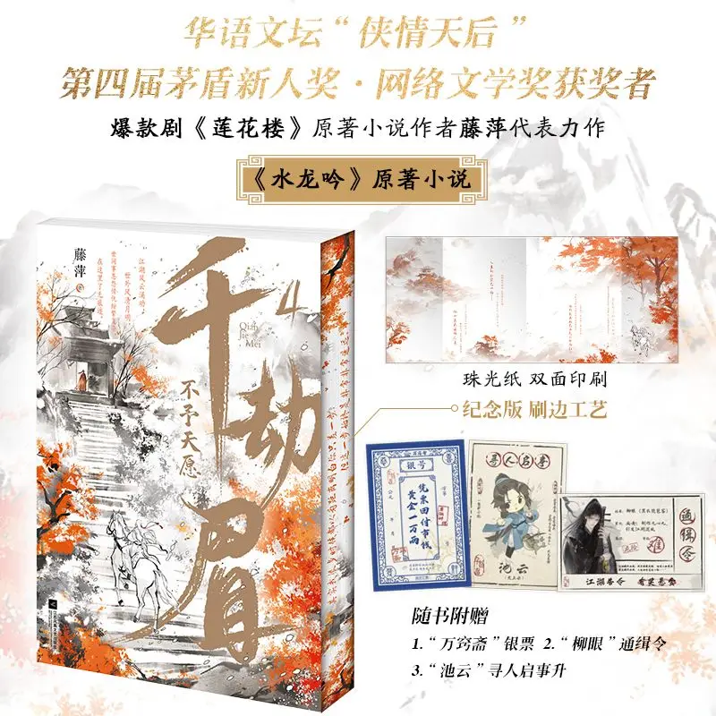New Thousand Calamities Eyebrow 4: No Heavenly Wishes, escrita por Teng Ping, Water Dragon Song, novela original de fantasía antigua