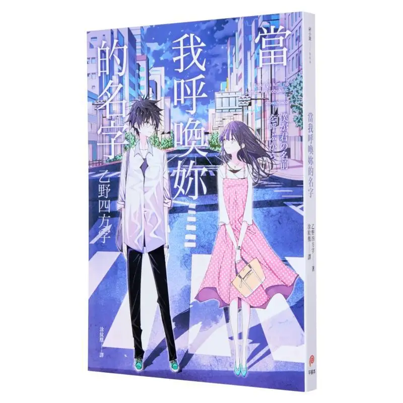 

When I Call Your Name Yi Ye Fang Fang Zi Paperback 9786269735495 Book