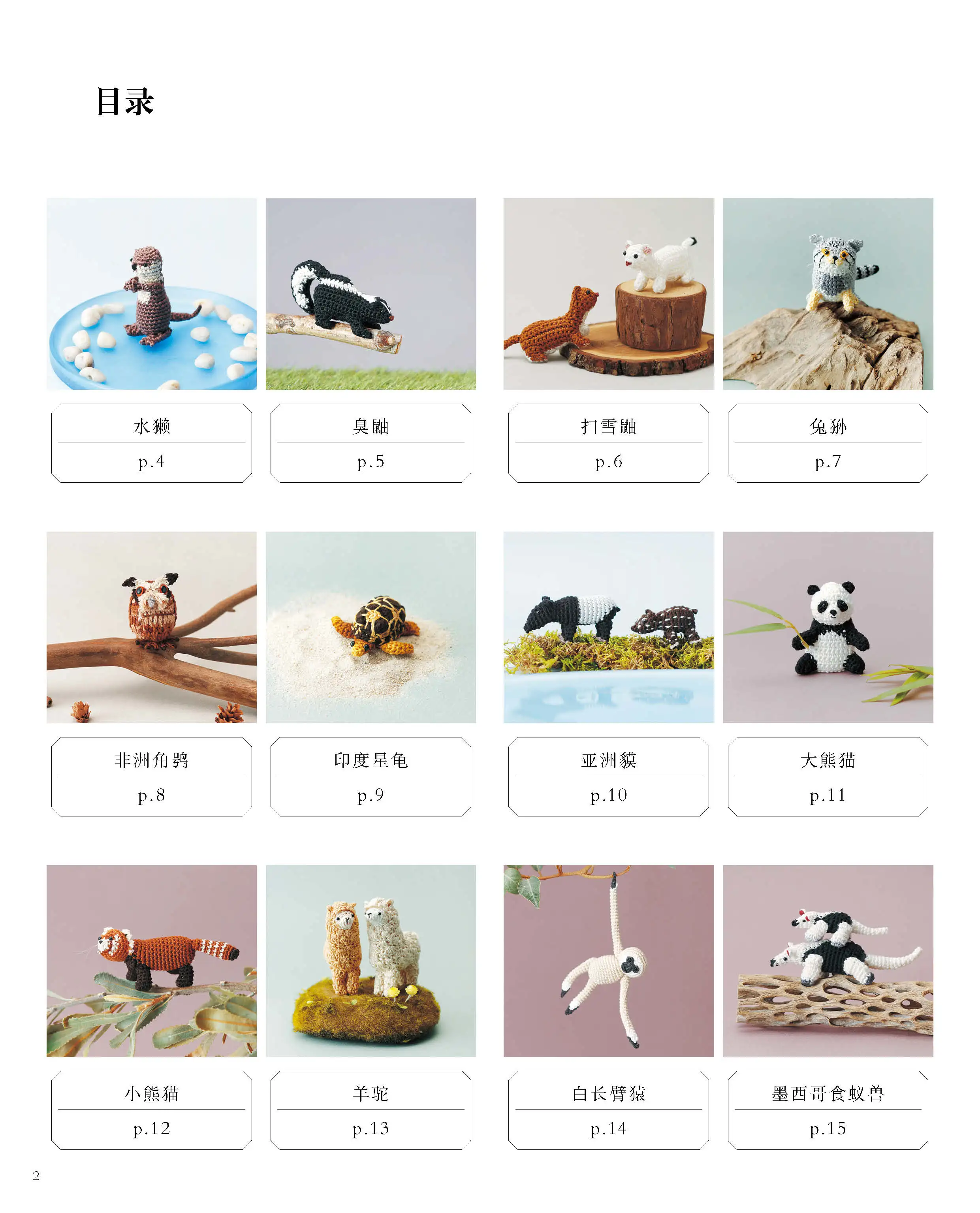 Adorable Rare Animals in Crochet Thread、Crochet Pattern Book、Beginner-Friendly Basics 、Techniques 、knitting book、crochet books