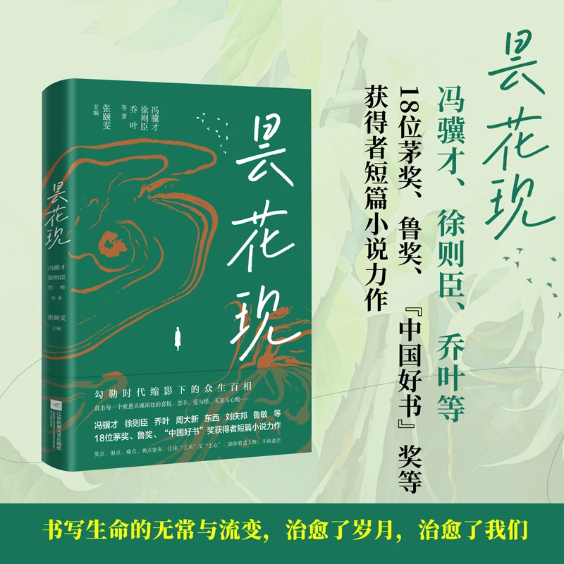

Ephemeral Blossoms: Award-Winning Story Collection! 18 Masters Including Feng Jicai Explore Fleeting Beauty & Human Truths