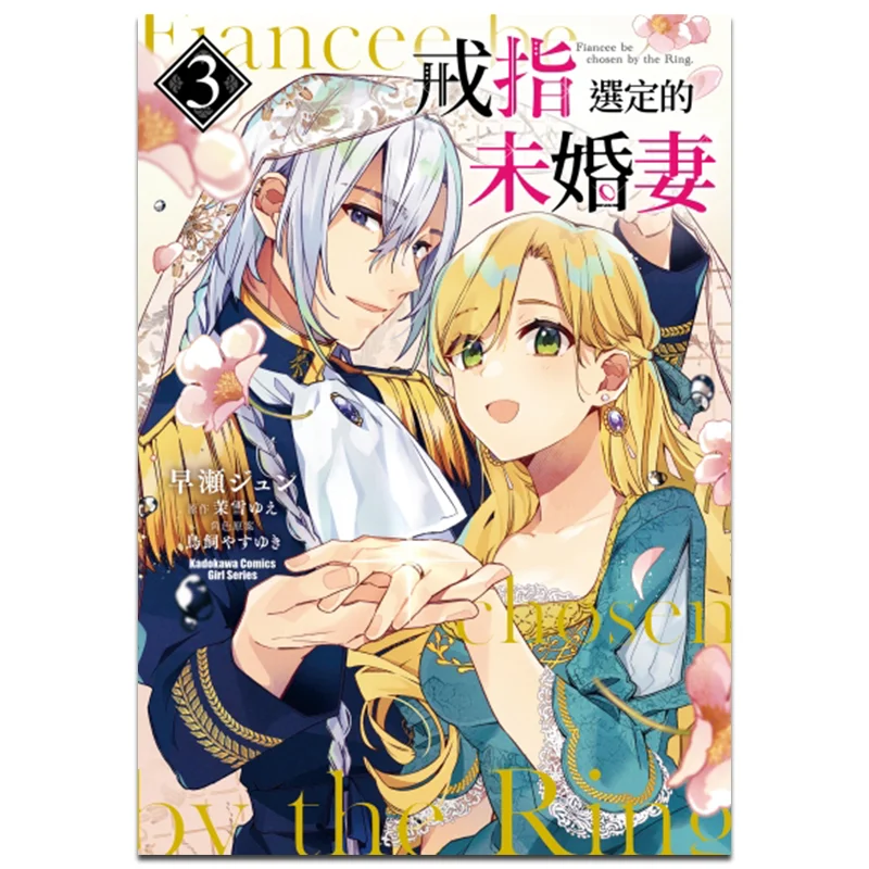 

The Chosen Fiancee Of The Ring 3 Manga Hayase E1 Original Work Maki Character Design Torisai Kadokawa Taiwan 9789865249700