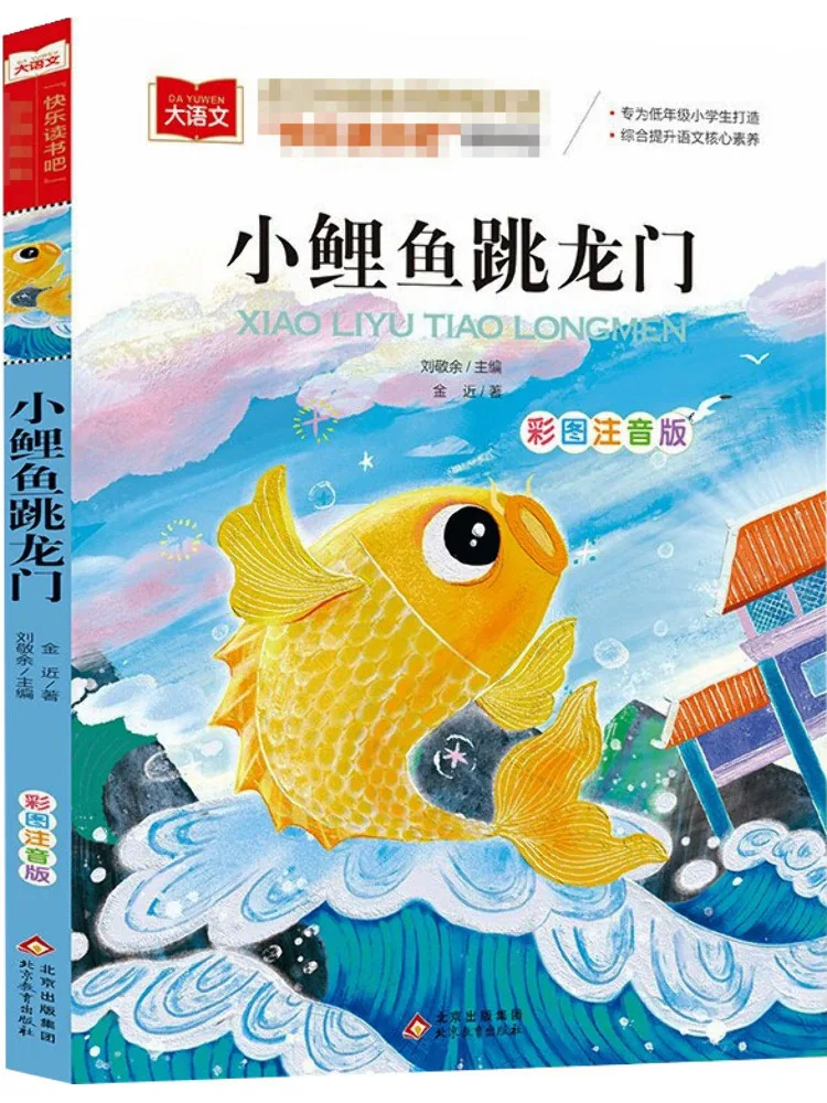 

Книга — Winshare: «Маленький карп прыгает через драконий ворот», иллюстрированное фонетическое издание