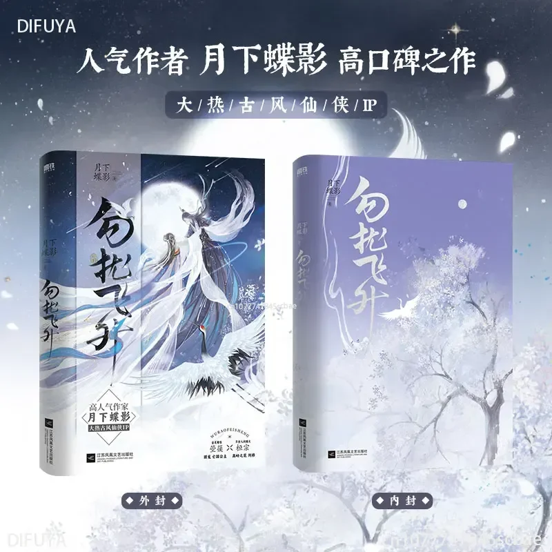 Do Not Disturb Flying Novels Under The Moon Butterfly Ancient Wind Fairy Film And TV Drama Romance Best-selling Literaturelibro