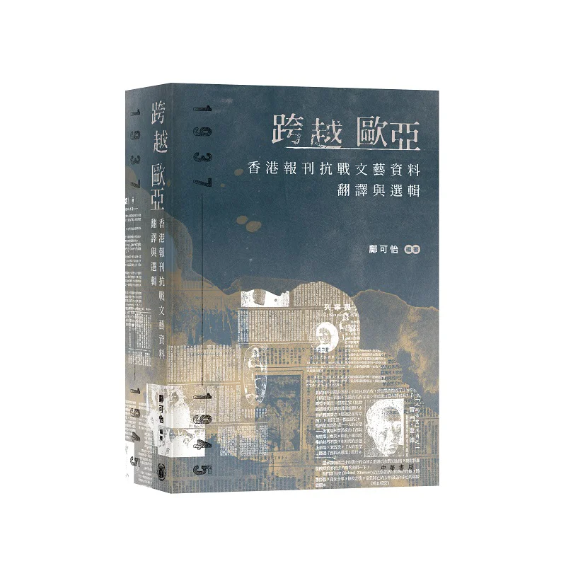 

Переход в Европе и Азии. Перевод и выбор литературных материалов антияпонской войны из Гонконга. Газетки 1937195.