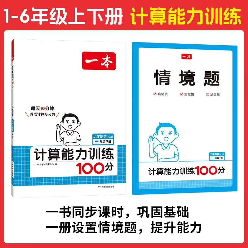 A Specialized Training Course for 100 Point Calculation Problems in Primary School Grades 1-6, Consisting of Volumes One and Two