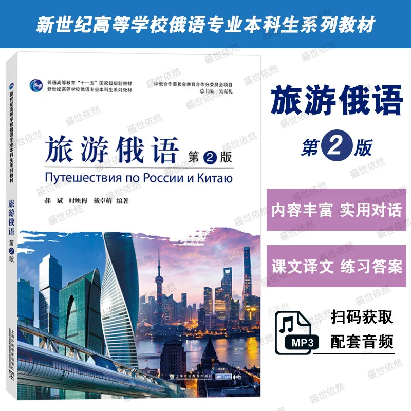 

Туризм Русский (2-е издание) Учебник-перевод + Практика ответов для учащихся младших помещений на русском языке в Новом центе