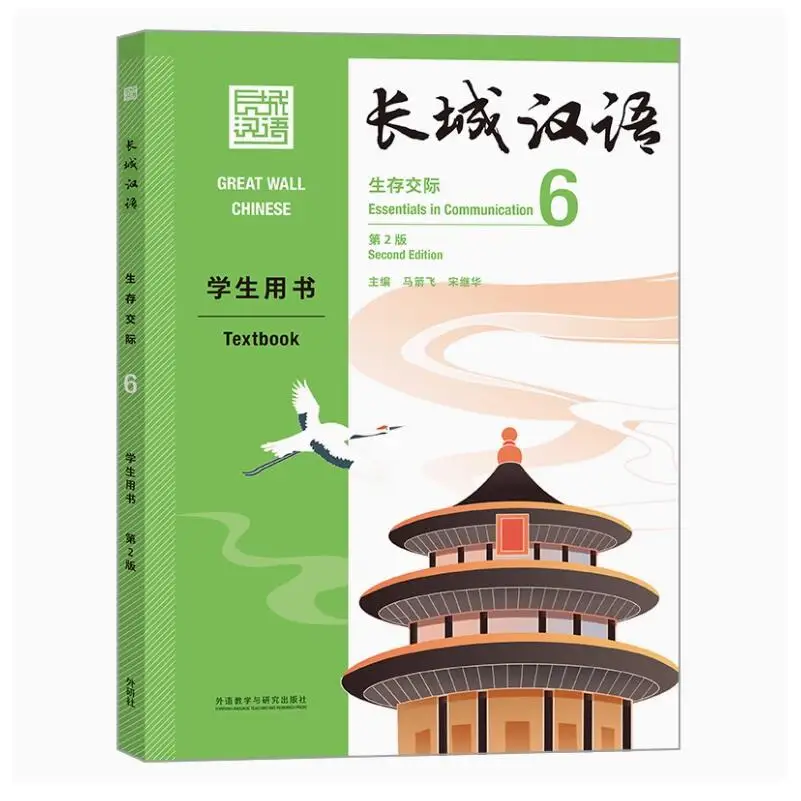 

Great Wall Chinese Textbook: Essential in Communication Volume 6 (Second Edition) - a Comprehensive Guide for Language Learning