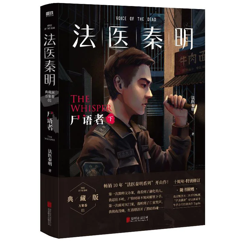 

Forensic Expert Qin Ming The Myriad Phenomena Volume 1 The Corpse Talker Part 2Collectors Edition 9787559667786