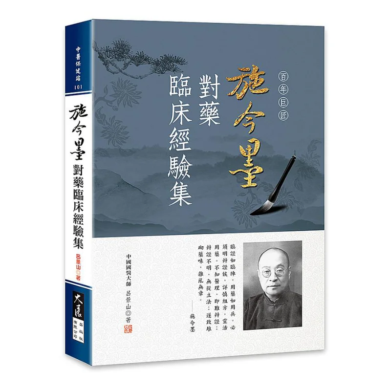 

Shi Jinmos Collection Of Clinical Experiences In Medicine Lu Jingshan Dazhan Publishing House Co LTD 9789863463337 Book