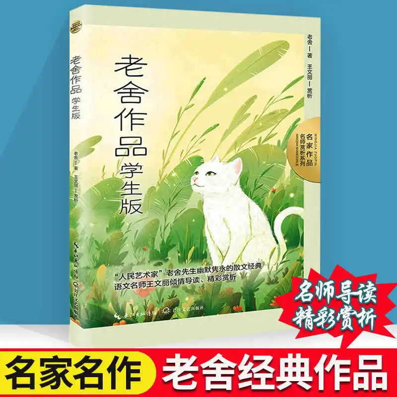 

Классические произведения Лао Ше, Избранные детские литературные произведения, Внеклассные книги для 3-6 классов