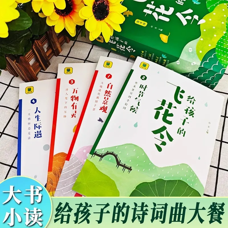Flying Flower Order for Children, Colorful Picture Version, Appreciation of Ancient Poetry for Children