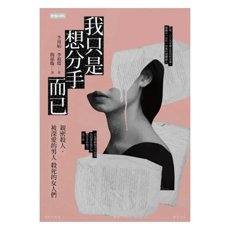 I Just Want To Break Up Intimate Killings Women Killed By The Men They Deeply Love Li Zhoujuan Li Zhenhuan 9786263742123