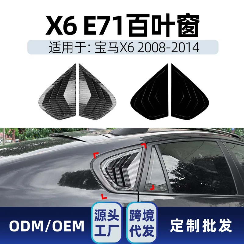 

Подходит для BMW X6 E71 E72 2008-2014, треугольная оконная глухая наклейка, автомобильная наклейка, детали для трансграничной модификации