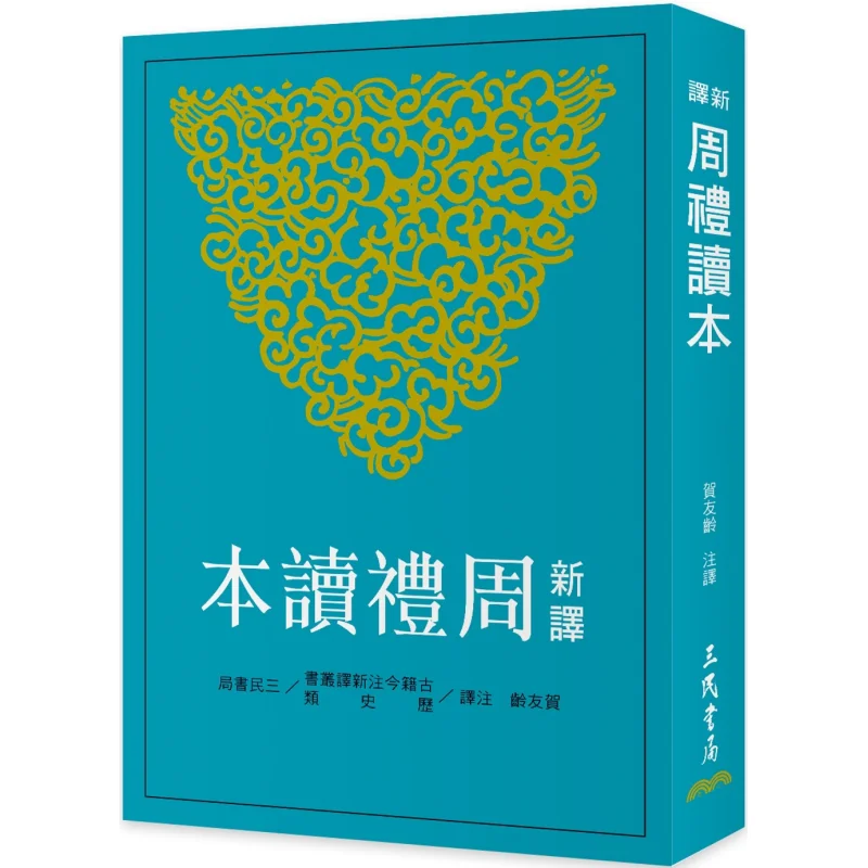 

Новый перевод обрядов Чжоу, второе издание, книжный магазин «Он Юлинг Санмин», 9789571478678