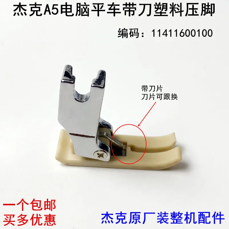 Jack A5 Plastic Presser Foot With Knife Computer Machine Flat Wear-Resistant Anti-Bird's Nest Presser Foot