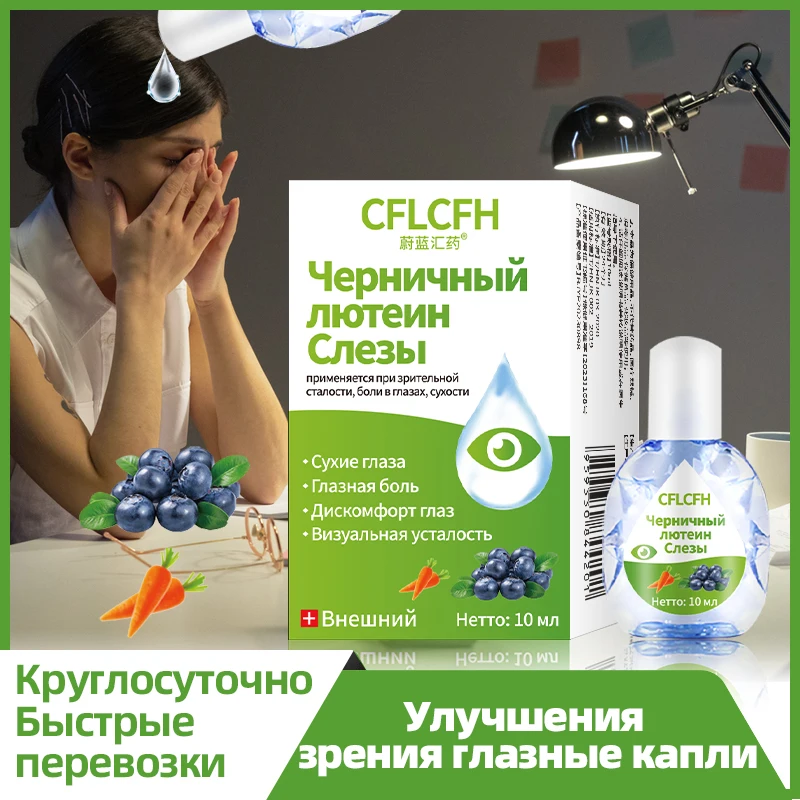 

Eyesight Improvement Eye Drops Eyes Pain Dry Itchy Fatigue Myopia Protect Vision Blueberry Lutein Liquid 10ml Russian Language