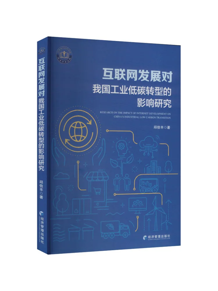 Book-Winshare Research on the Impact Of Internet Development on the Low Carbon Transformation Of Our Country's Industry