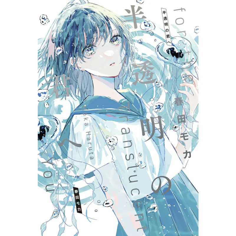 

To You Translucent Haruta Mocha Starts Publishing 9784813793687 Book