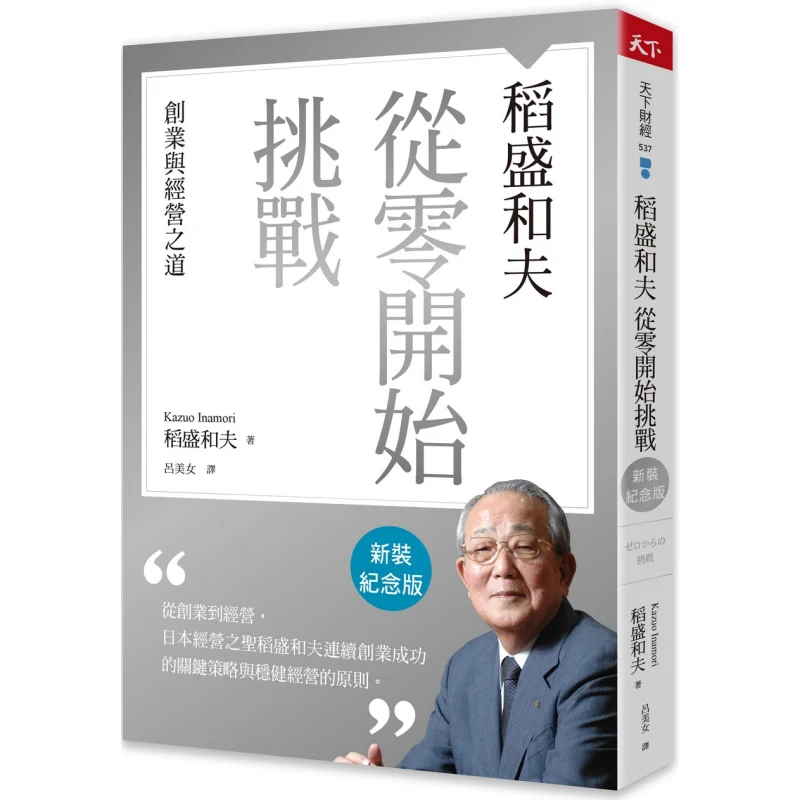 Inamori Kazuo Starting From Scratch New Edition Commemorative Edition  The Way Of Entrepreneurship And Management 9789863989868