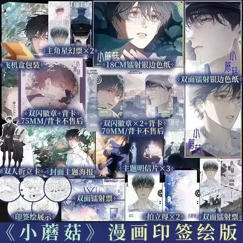 Imagem -02 - Little Mushroom Comic Book bl Autor yi Shi si Zhou Wasteland Ficção Científica Vol Comic Book Presente