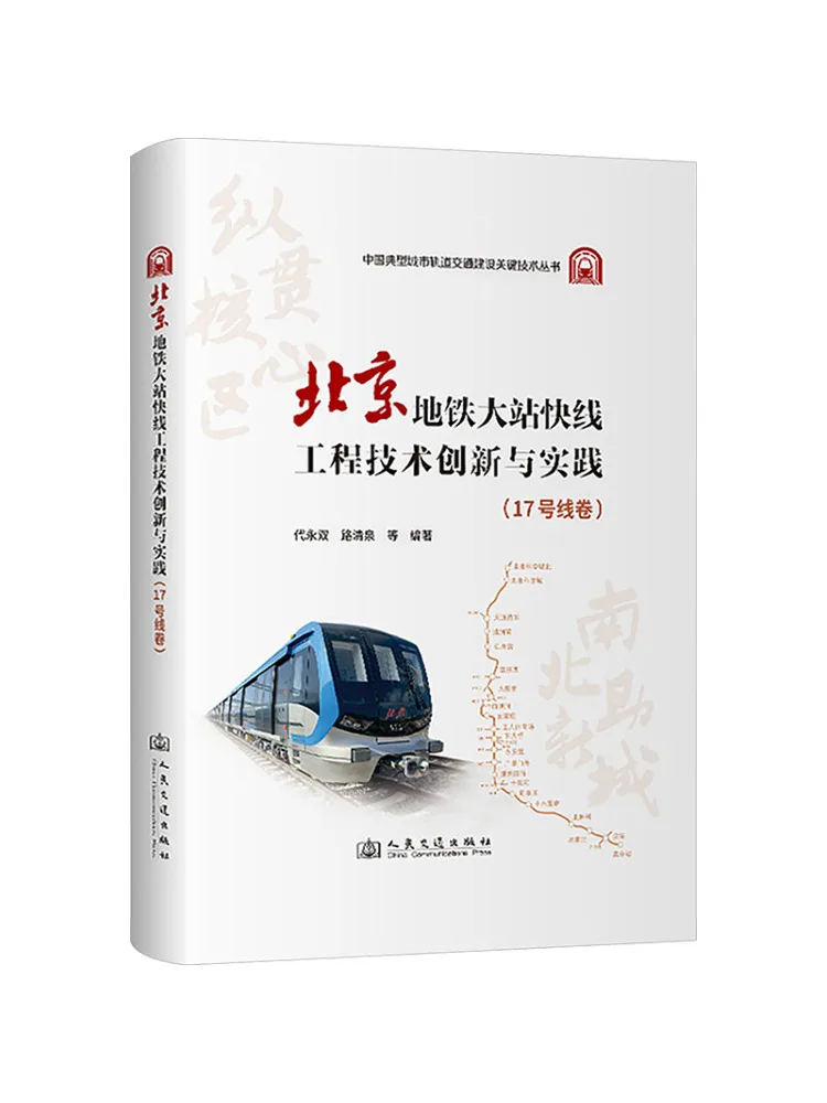 Book-Winshare Technical Innovation and Practice in Beijing Subway Major Station Express Line Project Line 17