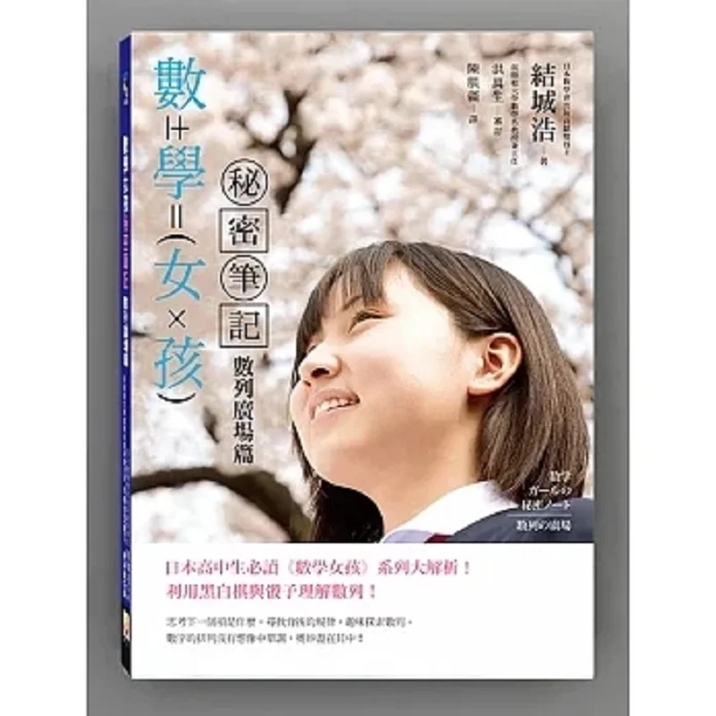 Math Girls Secret Notes  Sequence Square Edition Hiroshi Yuki Shimao Publishing House 9789869283748 Book