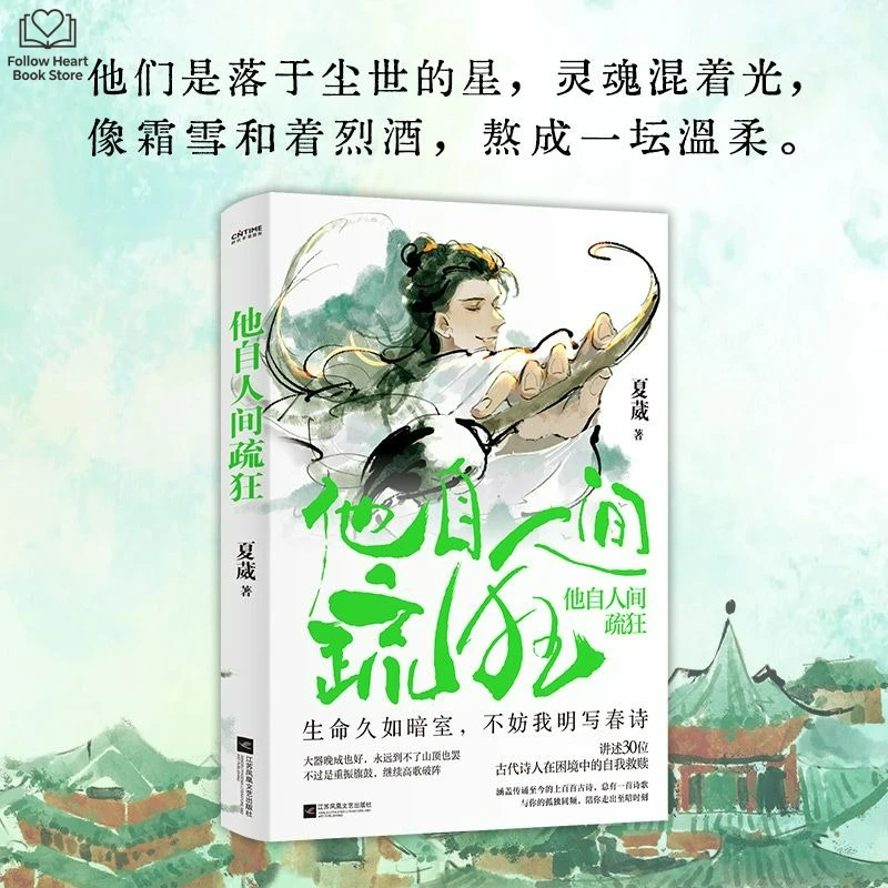 Ta Zi Ren Jian Shu Kuang Reading Book Chinese The Stories of 30 Ancient Poets Navigating Their Way Through Adversity FH Store